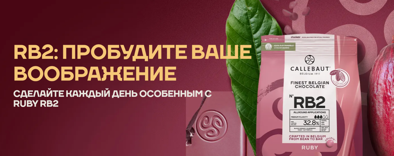 Реклама. 18+. ООО «Барри Каллебаут НЛ Раша». ИНН 5048014441. ЕРИД: 2SDnjdR5F2u