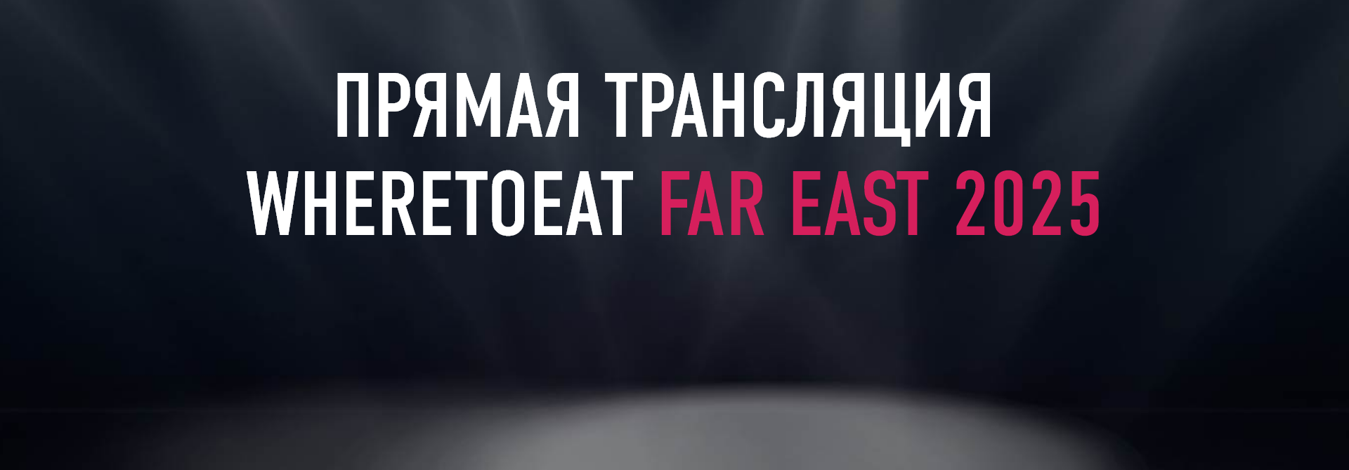 Трансляция церемонии
