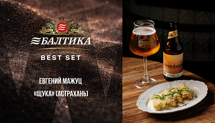 Участник конкурса «БАЛТИКА BEST SET» Евгений Мажуц