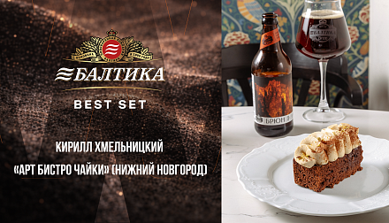 Участник конкурса «БАЛТИКА BEST SET» Кирилл Хмельницкий